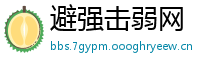 避强击弱网
